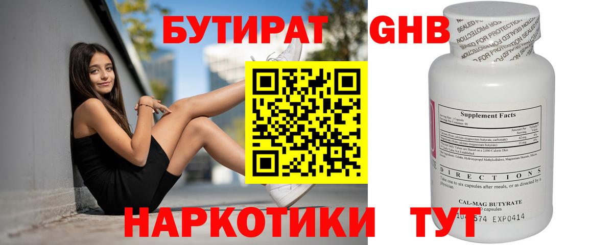 БУТИРАТ жидкий экстази  Вход с VPN  Троицк 