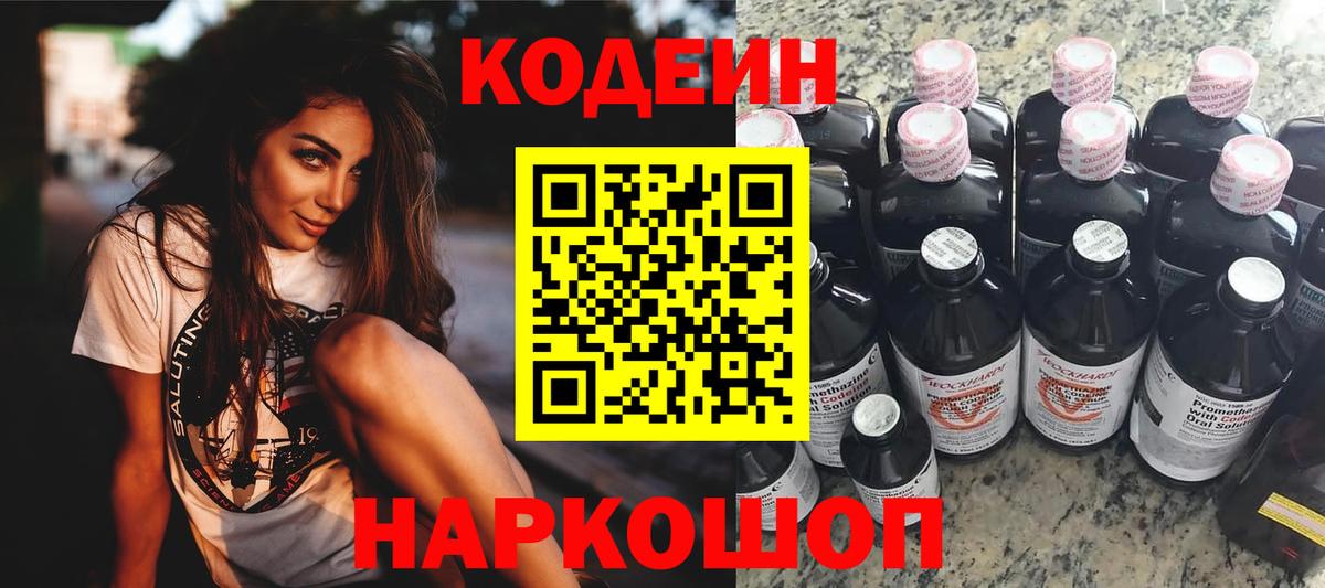 Codein Purple Drank Троицк