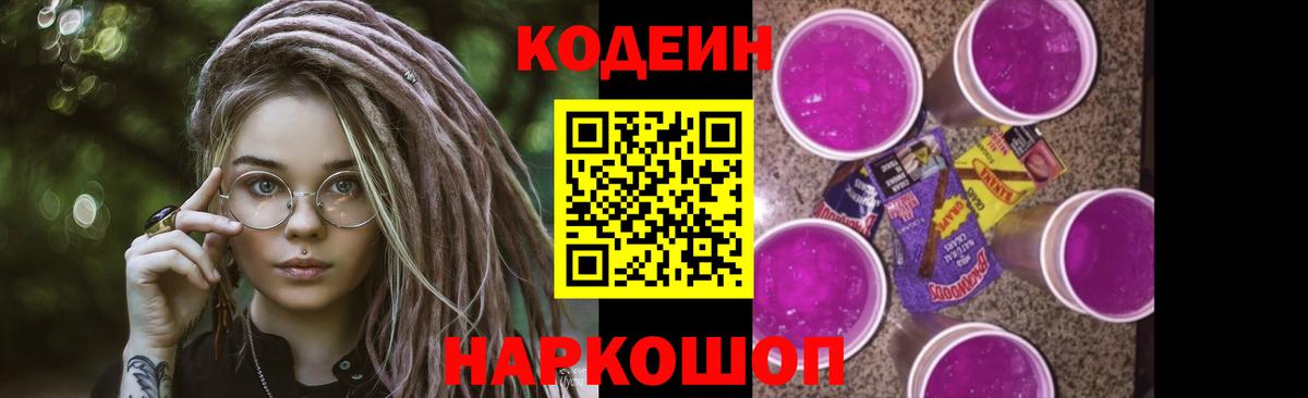 Codein Purple Drank  Вход с VPN  Троицк  Кодеиновый сироп Lean Purple Drank 